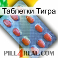 Таблетки Тигра 06